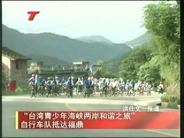 “臺(tái)灣青少年海峽兩岸和諧之旅”自行車隊(duì)抵達(dá)福鼎