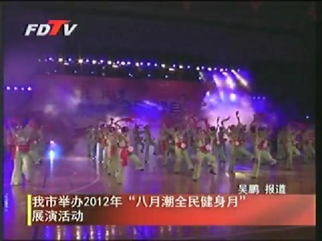 我市舉辦2012年“八月潮全民健身月”展演活動(dòng)