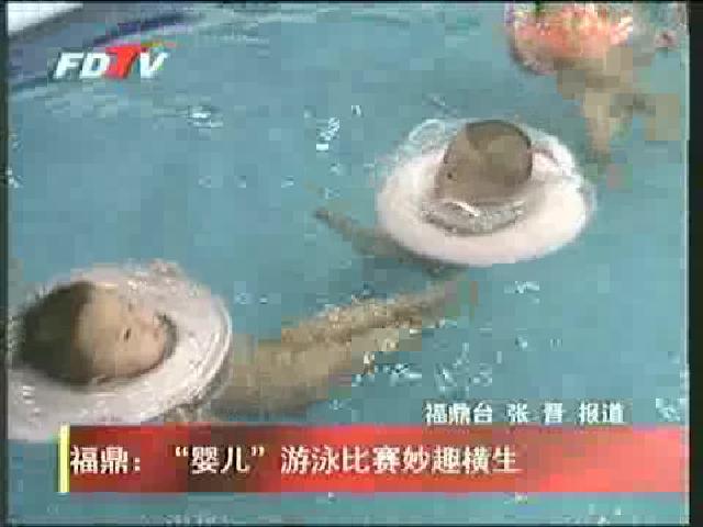 福鼎：“嬰兒”游泳比賽妙趣橫生