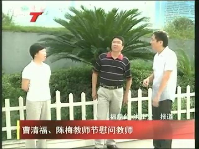 曹清福、陳梅教師節(jié)慰問教師