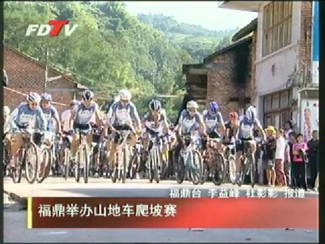 福鼎舉辦山地車爬坡賽