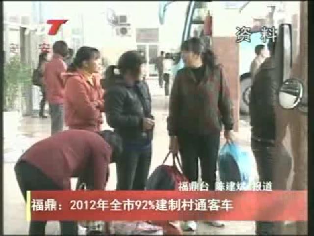 福鼎：2012年全市92%建制村通客車