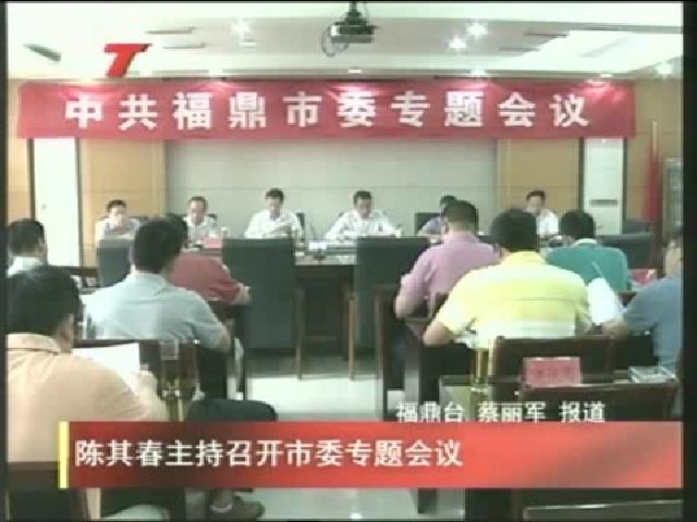 陳其春主持召開市委專題會(huì)議