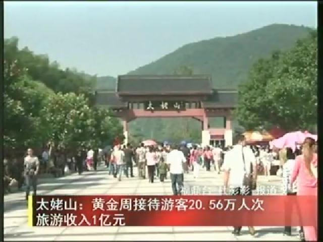 太姥山：黃金周接待游客20.56萬人次旅游收入1億元