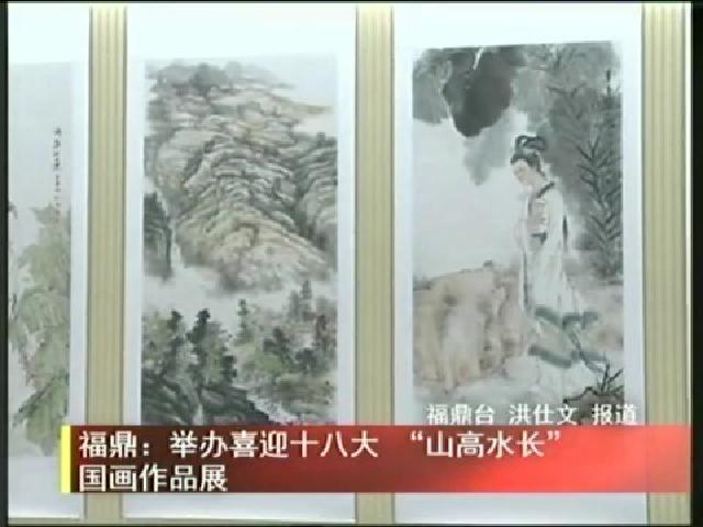 福鼎：舉辦喜迎十八大 “山高水長”國畫作品展