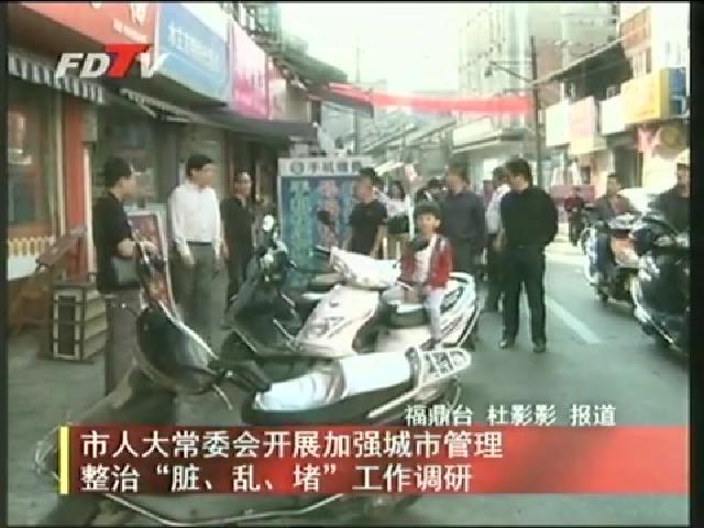 市人大常委會開展加強(qiáng)城市管理整治“臟、亂、堵”工作調(diào)研