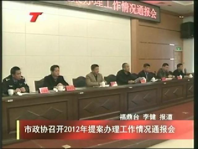 市政協(xié)召開2012年提案辦理工作情況通報會