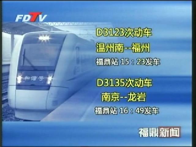 12月12日起，我市動車站增停5趟車次