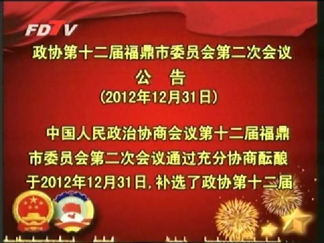 政協(xié)第十二屆福鼎市委員會(huì)第二次會(huì)議公告