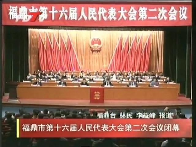 福鼎市第十六屆人民代表大會(huì)第二次會(huì)議閉幕