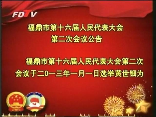 福鼎市第十六屆人民代表大會(huì)第二次會(huì)議公告