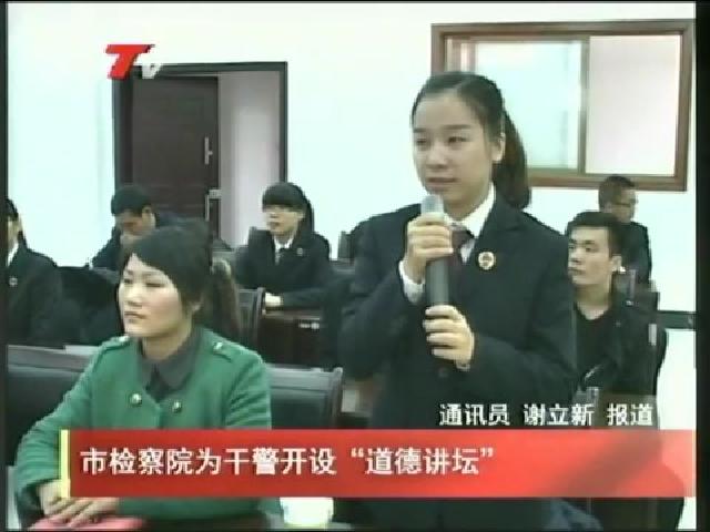 市檢察院為干警開設(shè)“道德講壇”