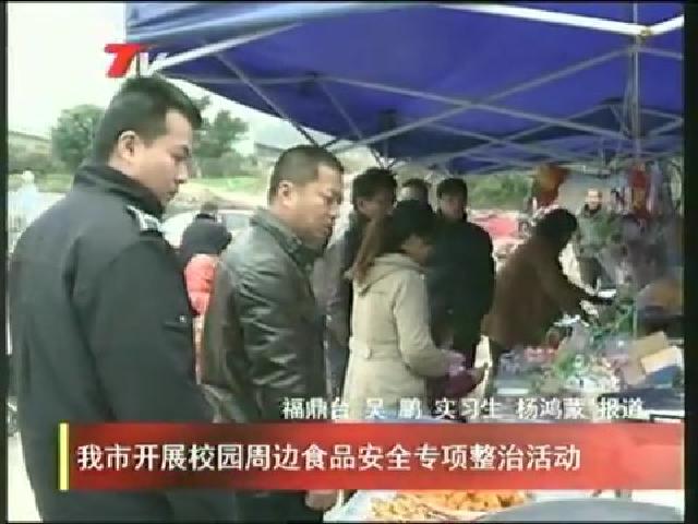 我市開展校園周邊食品安全專項整治活動