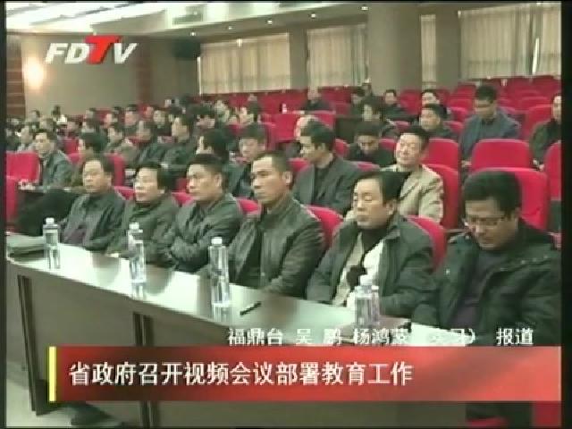 省政府召開視頻會議部署教育工作