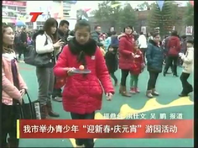 我市舉辦青少年“迎新春 慶元宵”游園活動