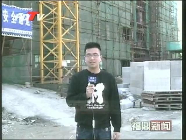 福鼎：保障性安居工程建設(shè)加快推進