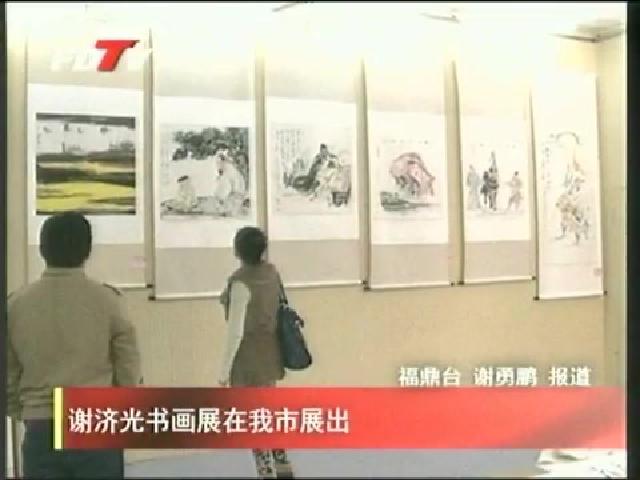 謝濟光書畫展在我市展出