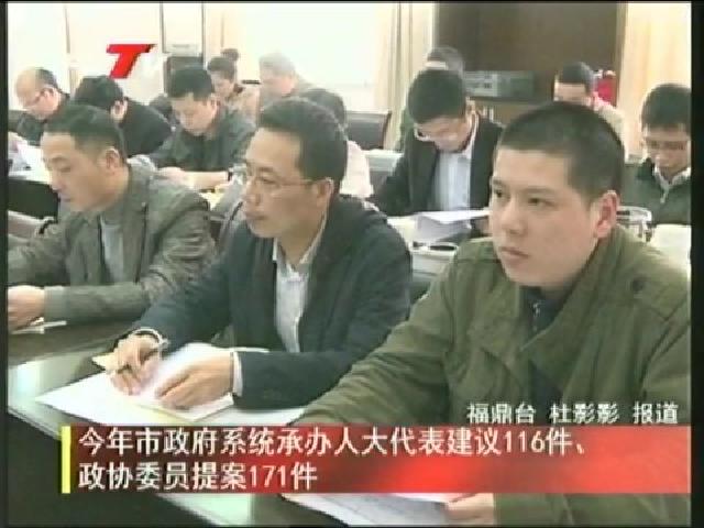 今年市政府系統(tǒng)承辦人大代表建議116件、政協(xié)委員提案171件