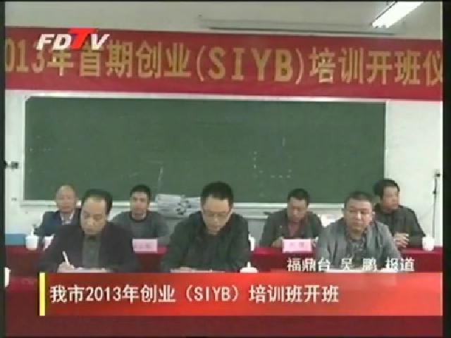 我市2013年創(chuàng)業(yè)（SIYB）培訓(xùn)班開班