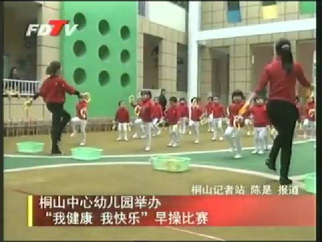 桐山中心幼兒園舉辦“我健康 我快樂”早操比賽