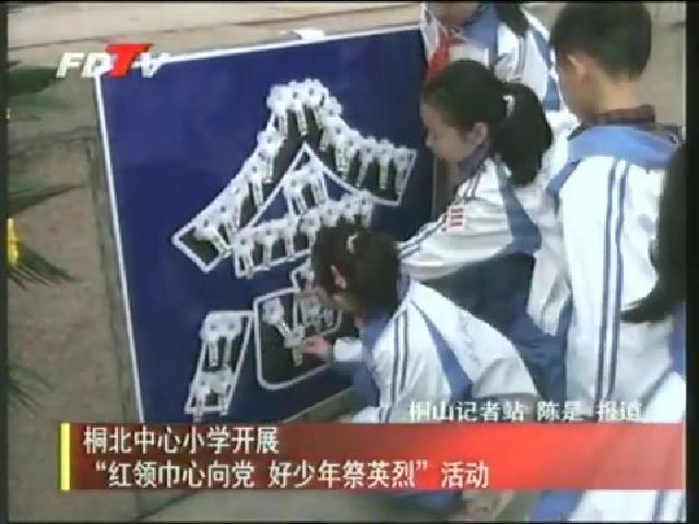 桐北中心小學開展“紅領巾心向黨 好少年祭英烈”活動