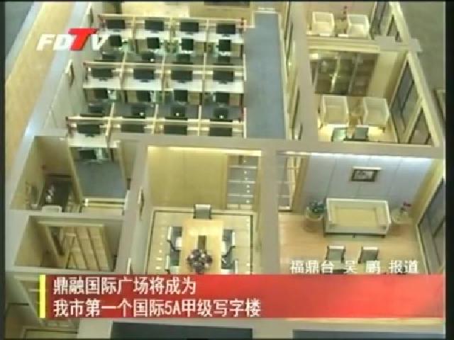 鼎融國際廣場將成為我市第一個國際5A甲級寫字樓