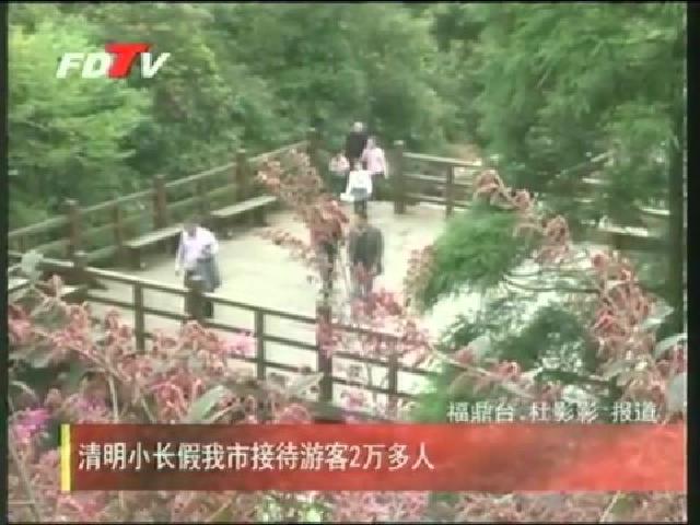 清明小長假我市接待游客2萬多人