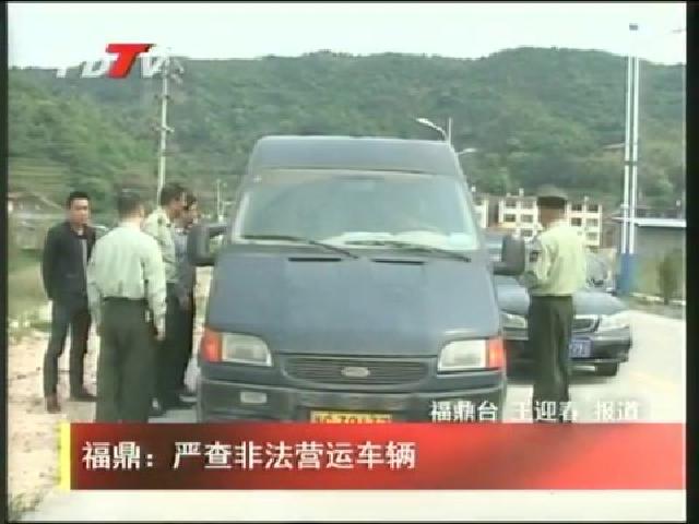 福鼎：嚴查非法營運車輛