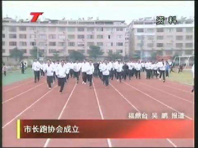 市長跑協(xié)會成立