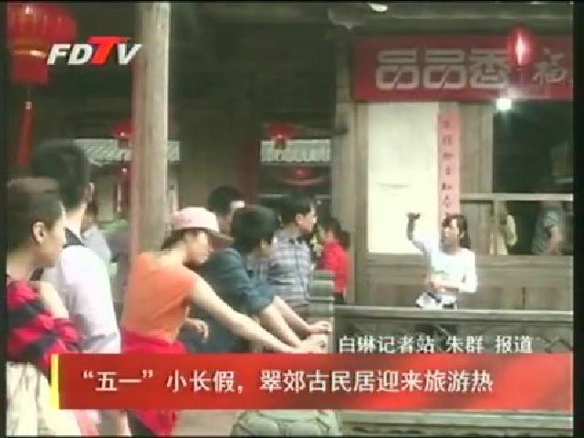 “五一”小長假，翠郊古民居迎來旅游熱