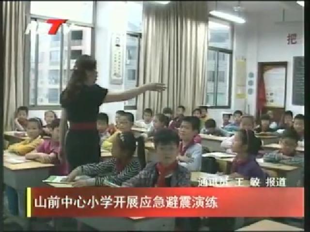 山前中心小學開展應急避震演練