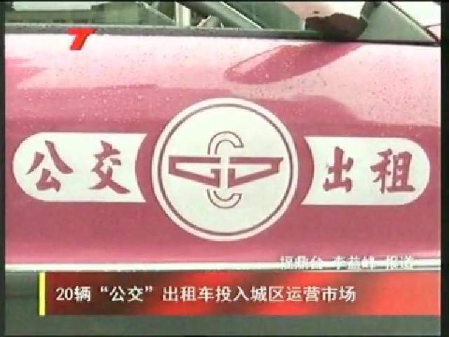 20輛“公交”出租車投入城區(qū)運營市場