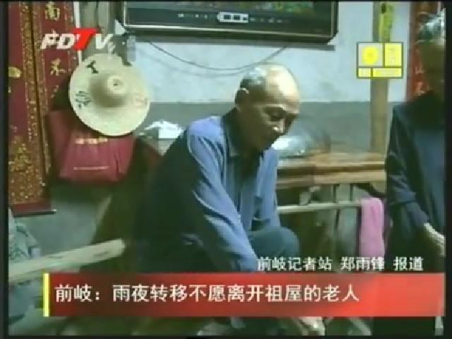 前岐：雨夜轉(zhuǎn)移不愿離開祖屋的老人