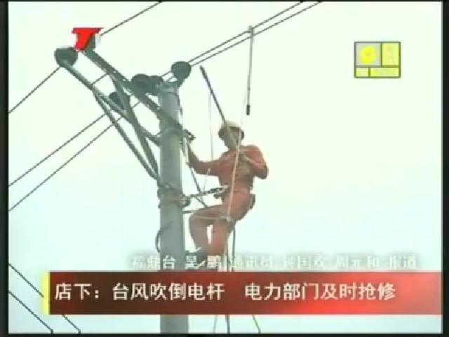 店下：臺(tái)風(fēng)吹倒電桿 電力部門及時(shí)搶修