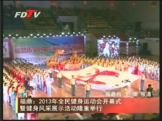 福鼎：2013年全民健身運(yùn)動(dòng)會(huì)開幕式暨健身風(fēng)采展示活動(dòng)隆重舉行