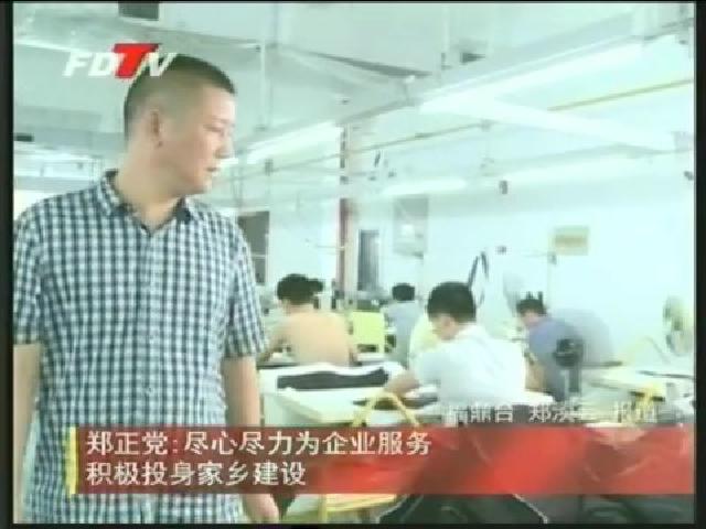 鄭正黨：盡心盡力為企業(yè)服務(wù) 積極投身家鄉(xiāng)建設(shè)