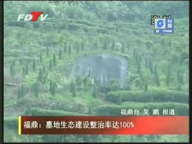 福鼎：墓地生態(tài)建設(shè)整治率達(dá)100%