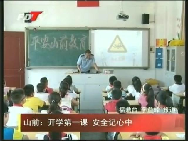 山前：開學(xué)第一課 安全記心中