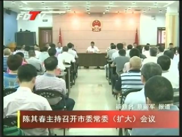 陳其春主持召開市委常委（擴(kuò)大）會(huì)議