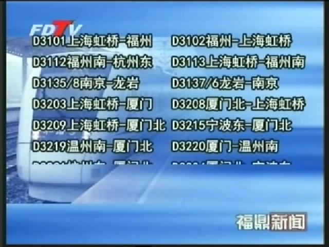 向莆鐵路月底開通 9月26日后部分車次車票停售