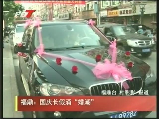 福鼎：國慶長假涌“婚潮”