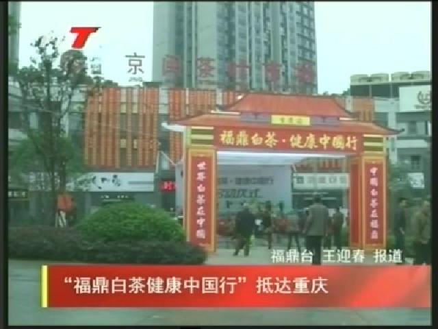 “福鼎白茶健康中國行”抵達重慶