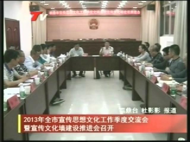 2013年全市宣傳思想文化工作季度交流會暨宣傳文化墻建設推進會召開