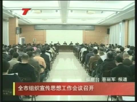 全市組織宣傳思想工作會(huì)議召開