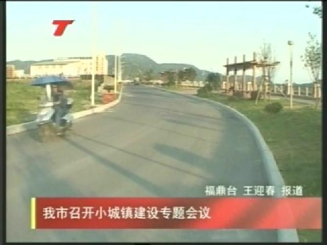 我市召開小城鎮(zhèn)建設(shè)專題會(huì)議