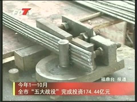 今年1——10月全市“五大戰(zhàn)役”完成投資174.44億元