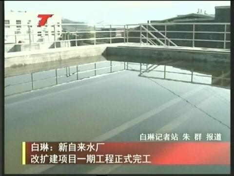 白琳：新自來水廠改擴(kuò)建項(xiàng)目一期工程正式完工