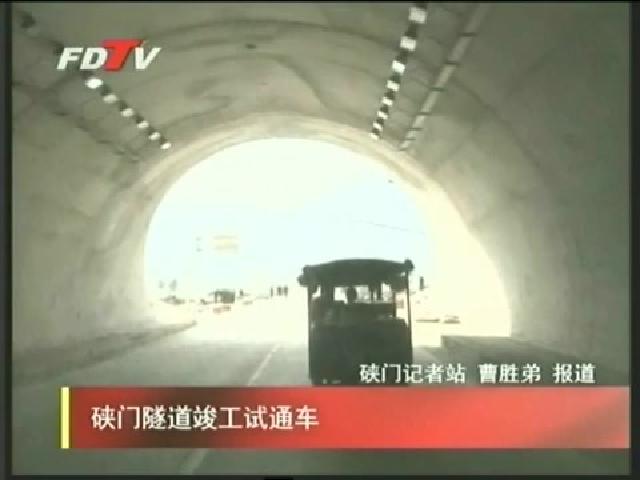 硤門(mén)隧道竣工試通車