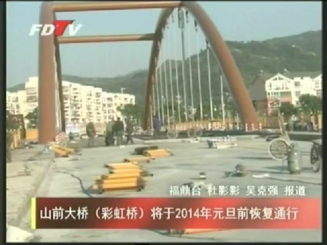 山前大橋（彩虹橋）將于2014年元旦前恢復通行