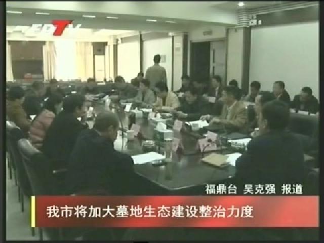 我市將加大墓地生態(tài)建設整治力度